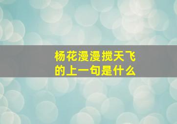 杨花漫漫搅天飞的上一句是什么