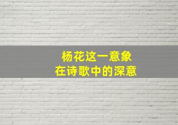 杨花这一意象在诗歌中的深意