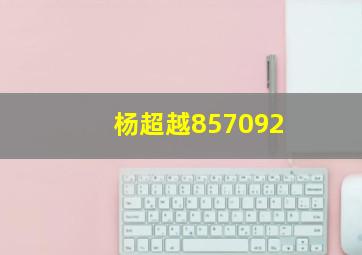 杨超越857092