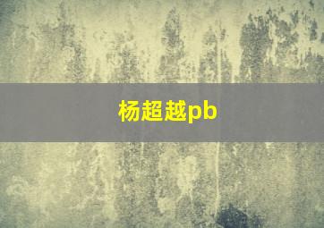 杨超越pb