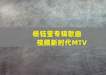 杨钰莹专辑歌曲视频新时代MTV