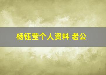 杨钰莹个人资料 老公