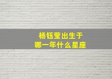 杨钰莹出生于哪一年什么星座