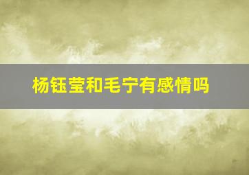 杨钰莹和毛宁有感情吗