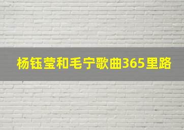 杨钰莹和毛宁歌曲365里路