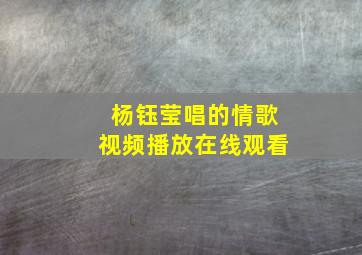 杨钰莹唱的情歌视频播放在线观看