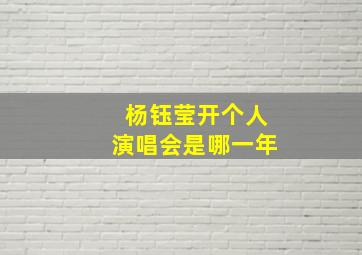 杨钰莹开个人演唱会是哪一年