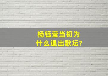 杨钰莹当初为什么退出歌坛?