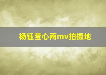 杨钰莹心雨mv拍摄地