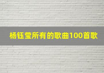 杨钰莹所有的歌曲100首歌