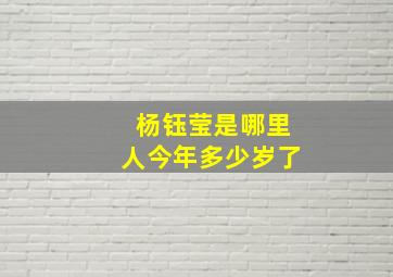 杨钰莹是哪里人今年多少岁了