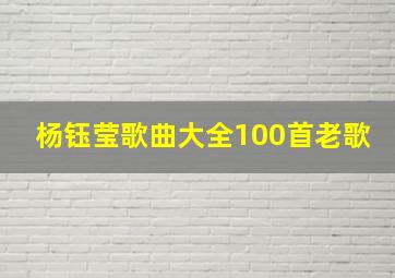 杨钰莹歌曲大全100首老歌