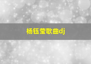 杨钰莹歌曲dj