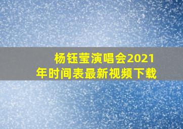 杨钰莹演唱会2021年时间表最新视频下载