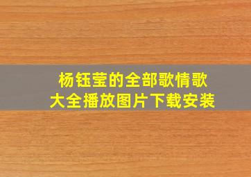 杨钰莹的全部歌情歌大全播放图片下载安装