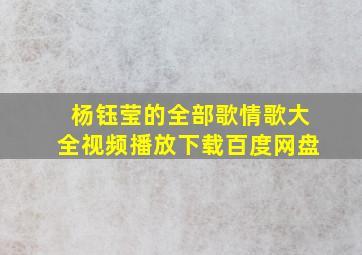 杨钰莹的全部歌情歌大全视频播放下载百度网盘