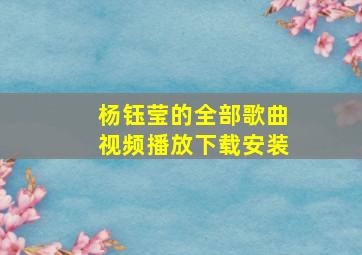 杨钰莹的全部歌曲视频播放下载安装