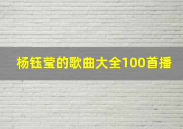 杨钰莹的歌曲大全100首播