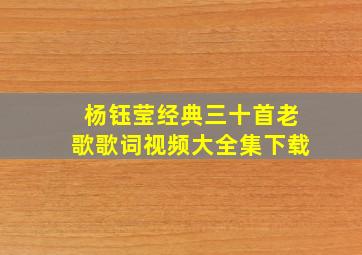 杨钰莹经典三十首老歌歌词视频大全集下载