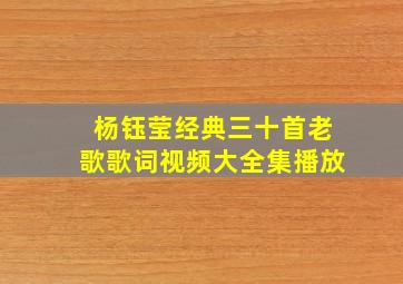 杨钰莹经典三十首老歌歌词视频大全集播放