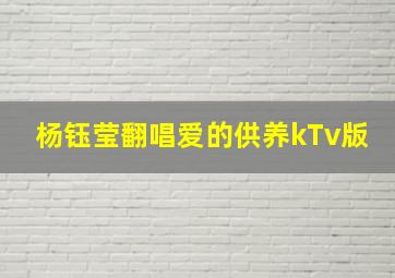 杨钰莹翻唱爱的供养kTv版