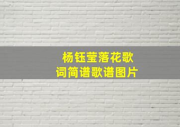 杨钰莹落花歌词简谱歌谱图片