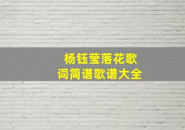 杨钰莹落花歌词简谱歌谱大全