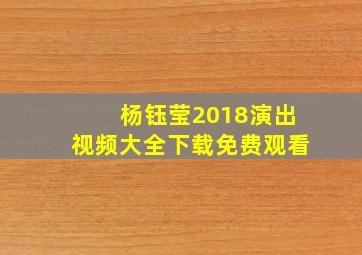 杨钰莹2018演出视频大全下载免费观看