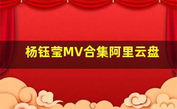 杨钰莹MV合集阿里云盘