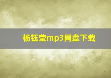 杨钰莹mp3网盘下载