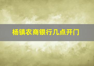 杨镇农商银行几点开门