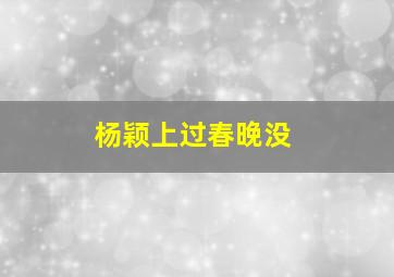 杨颖上过春晚没