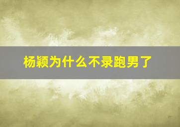 杨颖为什么不录跑男了