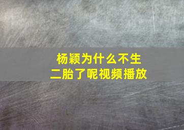 杨颖为什么不生二胎了呢视频播放