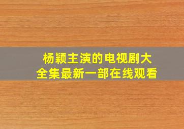 杨颖主演的电视剧大全集最新一部在线观看