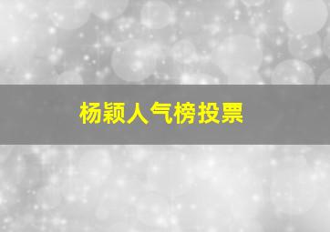 杨颖人气榜投票