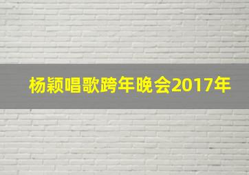 杨颖唱歌跨年晚会2017年