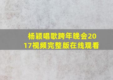 杨颖唱歌跨年晚会2017视频完整版在线观看