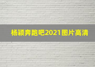 杨颖奔跑吧2021图片高清