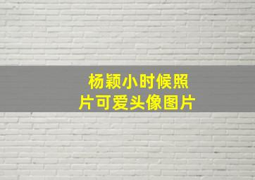 杨颖小时候照片可爱头像图片