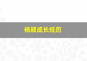 杨颖成长经历