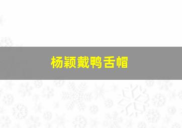 杨颖戴鸭舌帽