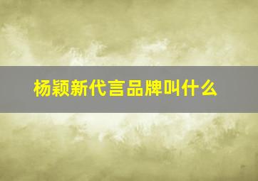 杨颖新代言品牌叫什么