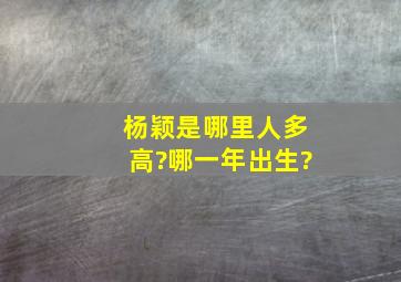 杨颖是哪里人多高?哪一年出生?