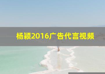 杨颖2016广告代言视频