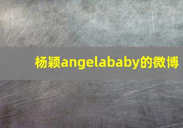 杨颖angelababy的微博