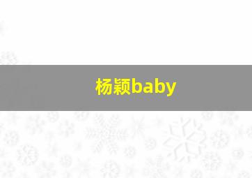 杨颖baby