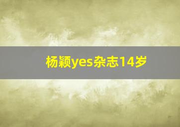 杨颖yes杂志14岁