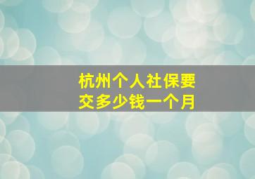 杭州个人社保要交多少钱一个月