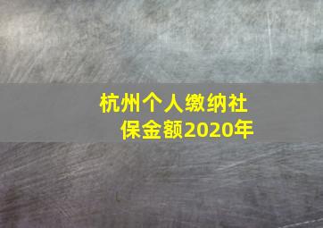 杭州个人缴纳社保金额2020年